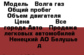  › Модель ­ Волга газ31029 › Общий пробег ­ 85 500 › Объем двигателя ­ 2 › Цена ­ 46 500 - Все города Авто » Продажа легковых автомобилей   . Ненецкий АО,Белушье д.